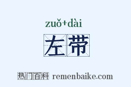 左带是什么意思的图片